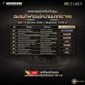 ผลการแข่งขันวัวชน 15-12-68