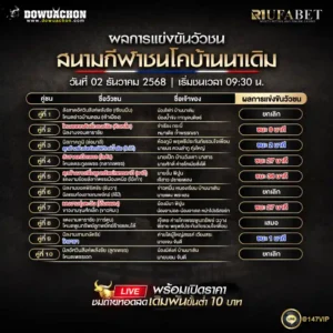 ผลการแข่งขันวัวชน02-12-68