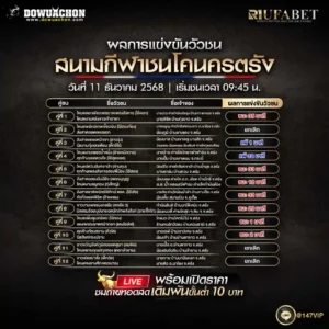 ผลการแข่งขันวัวชน11-12-68