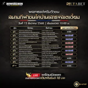 ผลการแข่งขันวัวชน15-12-68