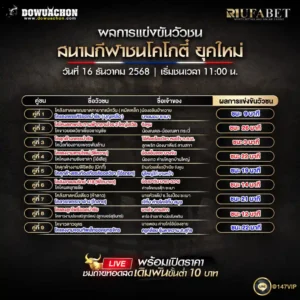 ผลการแข่งขันวัวชน16-12-68