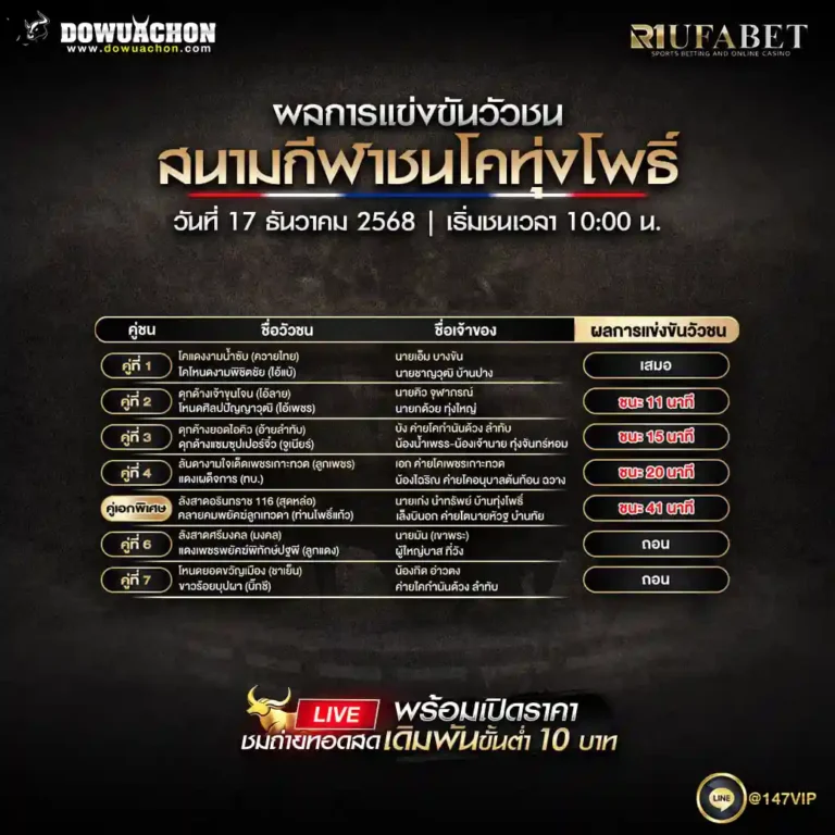 ผลการแข่งขันวัวชน17-12-68