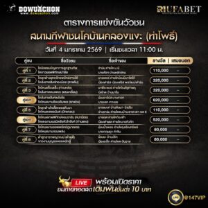 ตารางวัวชน4-01-69