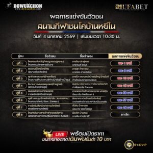 ผลการแข่งขันวัวชน04-01-69