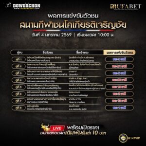 ผลการแข่งขันวัวชน4-01-69