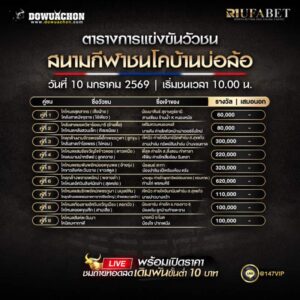 ตารางวัวชน10-01-69