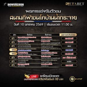 ผลการแข่งขันวัวชน10-01-69