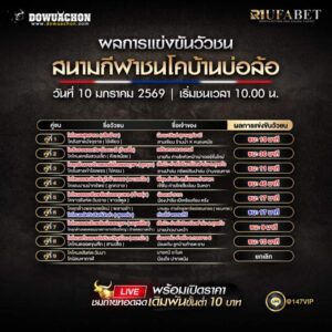 ผลการแข่งขันวัวชน 10-01-69