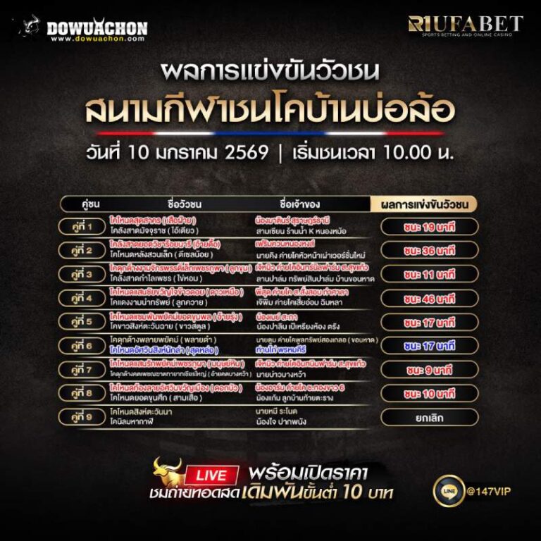 ผลการแข่งขันวัวชน 10-01-69