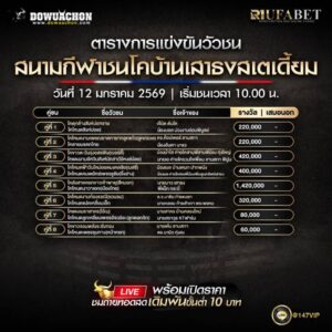 ตารางวัวชน12-01-69
