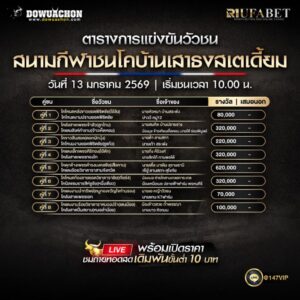 ตารางวัวชน13-01-69