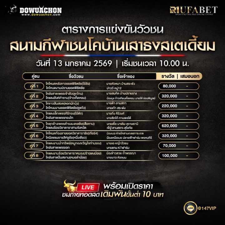 ตารางวัวชน13-01-69