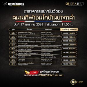ตารางวัวชน17-01-69 สนามกีฬาชนโคบ้านบางกล่ำ