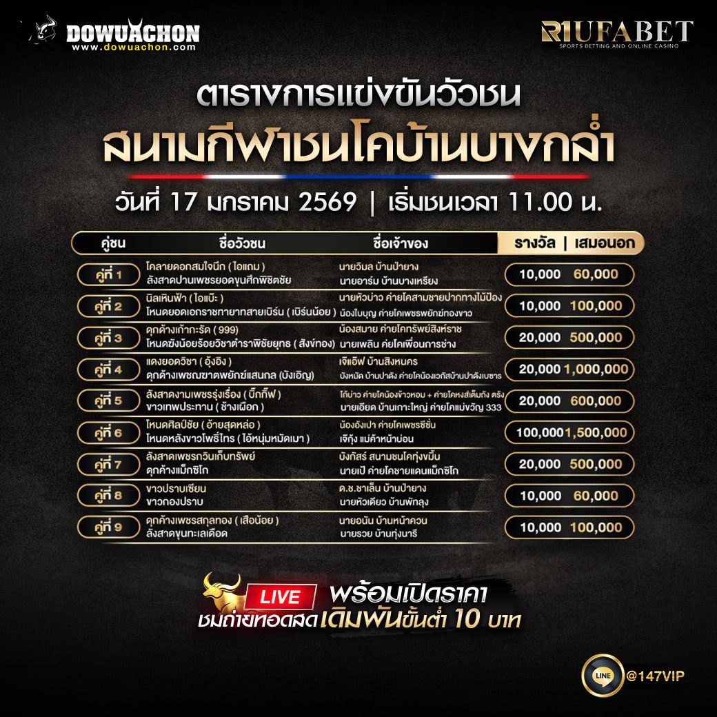 ตารางวัวชน17-01-69 สนามกีฬาชนโคบ้านบางกล่ำ