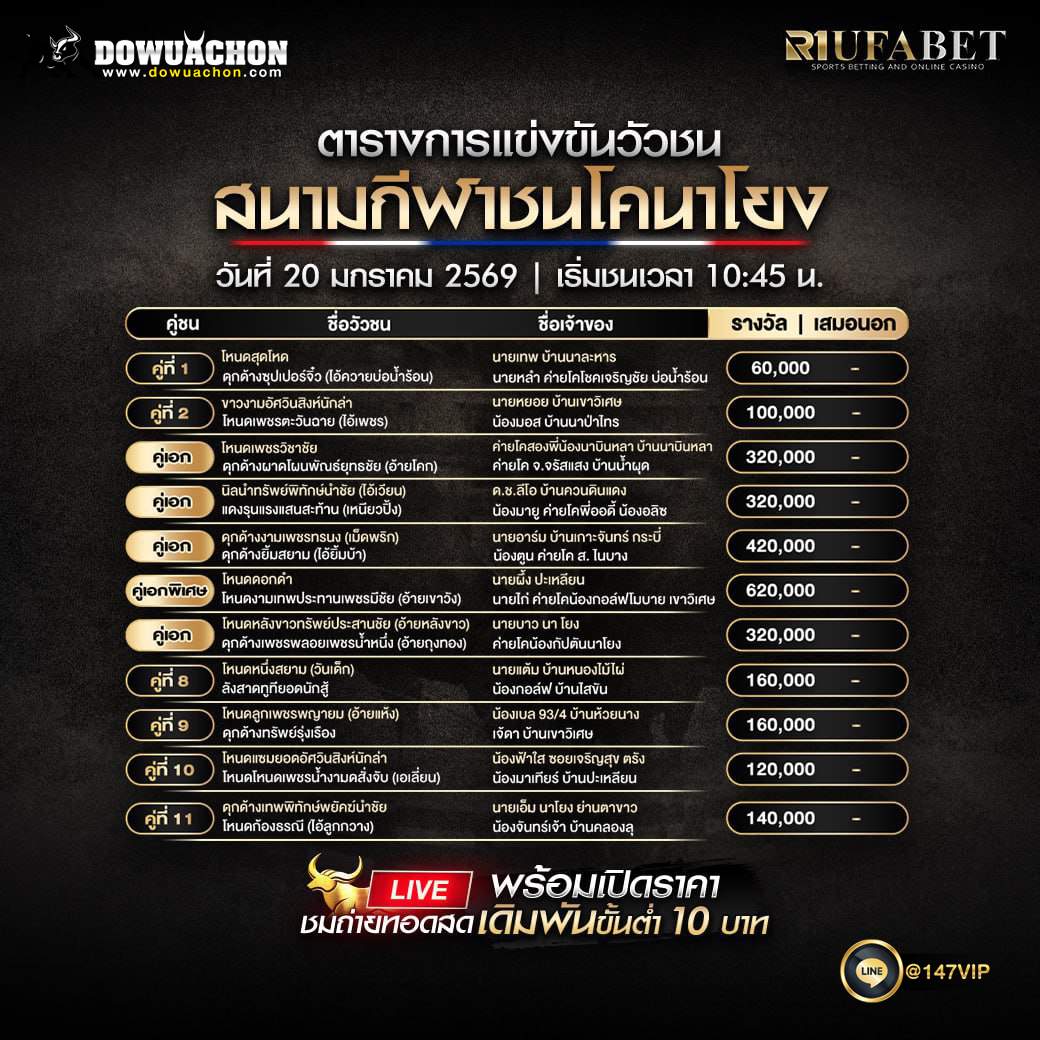 ตารางวัวชน 20-01-69 สนามกีฬาชนโคนาโยง