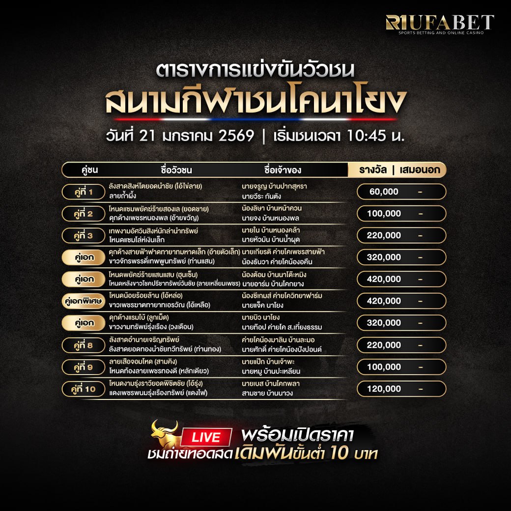 ตารางวัวชน 21-01-69 สนามกีฬาชนโคนาโยง