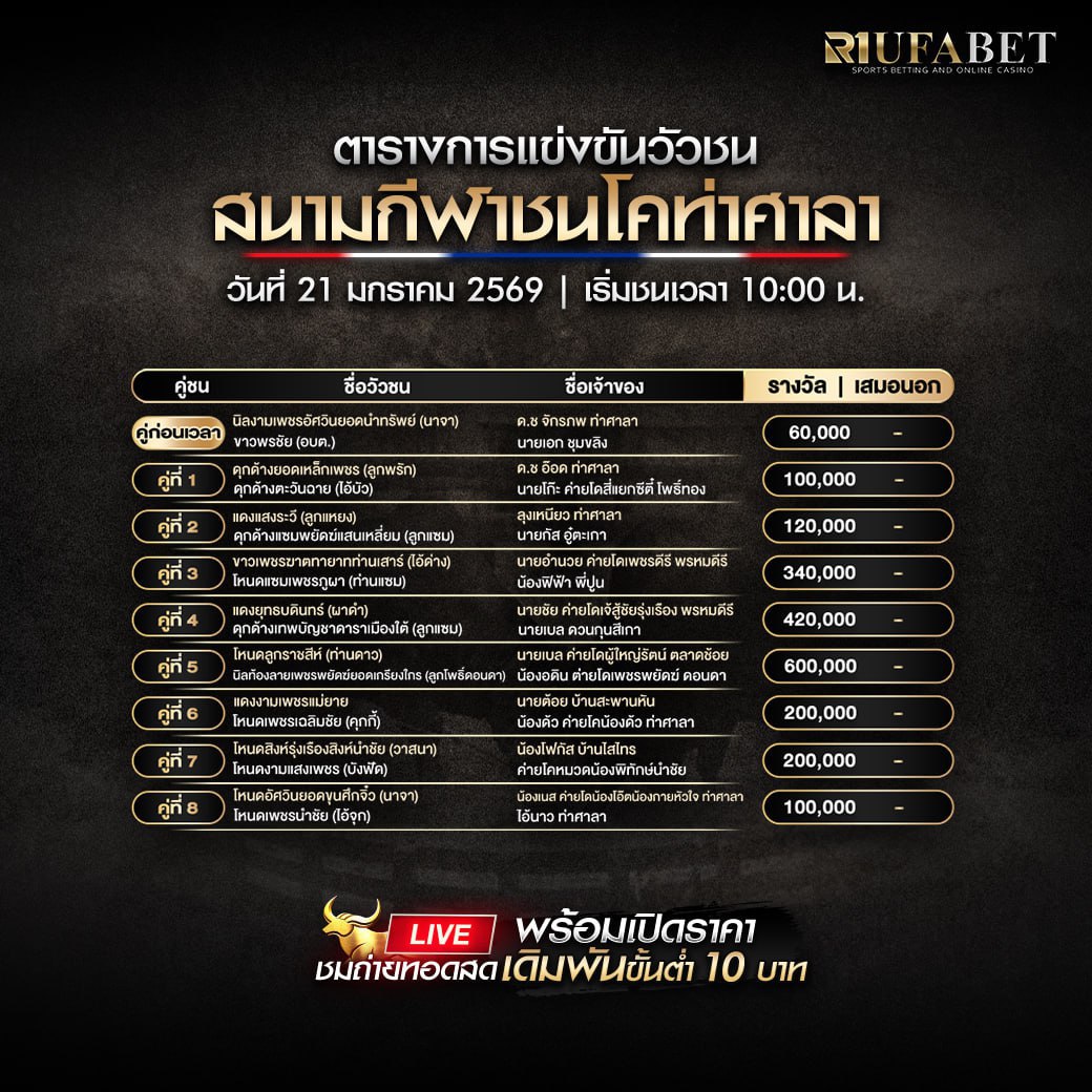 ตารางวัวชน21-01-69 สนามกีฬาชนโคท่าศาลา