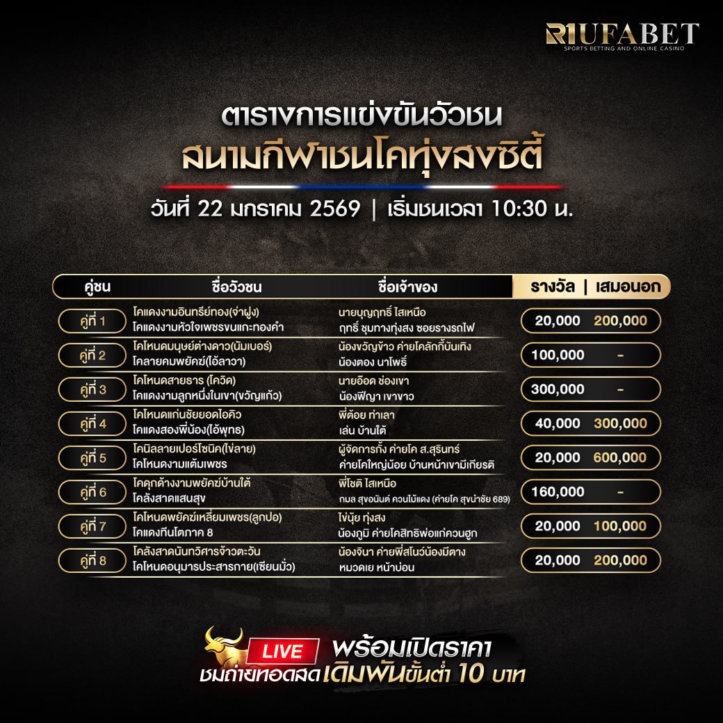 ตารางวัวชน22-01-69 สนามกีฬาชนโคนาโยง