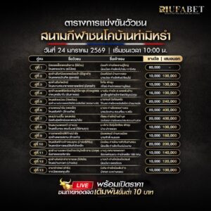 ตารางวัวชน 24-01-69 สนามกีฬาชนโคบ้านท่ามิหรำ