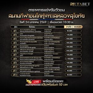 ตารางวัวชน 24-1-69 สนามกีฬาชนโคทุ่งทะเลหลวงสุโขทัย
