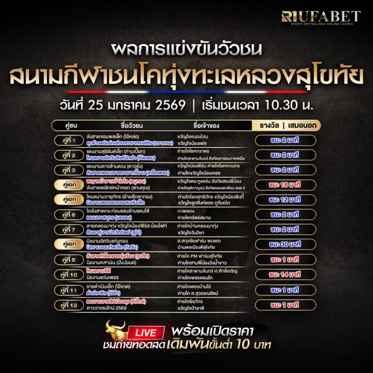 ผลการแข่งขันวัวชน25-1-69 สนามกีฬาชนโคทุ่งทะเลหลวงสุโขทัย