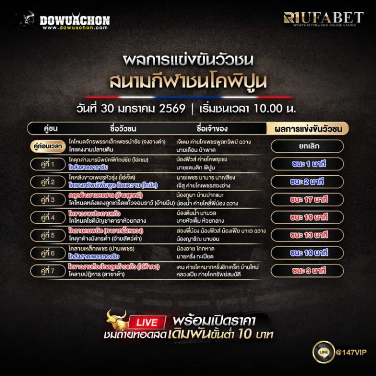 ผลการแข่งขันวัวชน 30-1-69 สนามกีฬาชนโคพิปูน