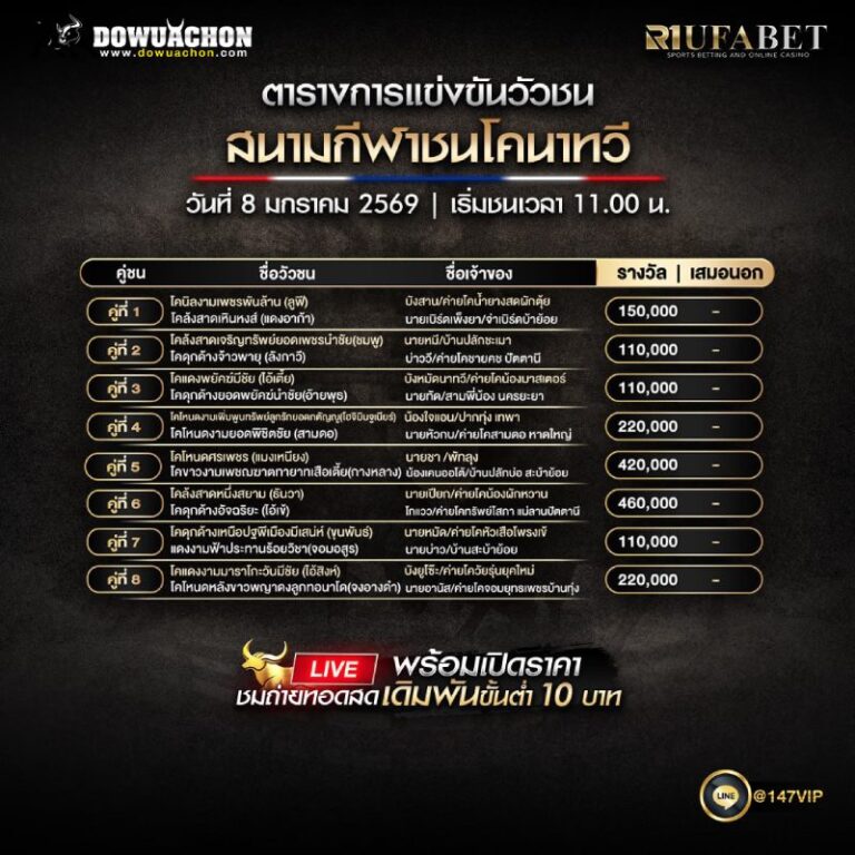ตารางวัวชน08-01-69