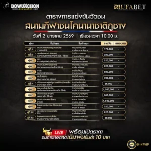 ตารางวัวชน02-01-69