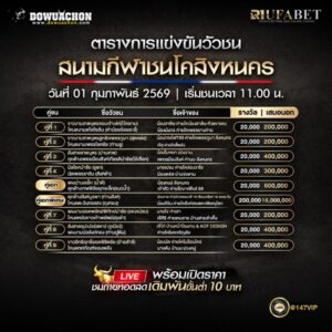 ตารางวัวชน01-02-69 สนามกีฬาชนโคสิงหนคร