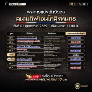 ผลการแข่งขันวัวชน 01-02-69 สนามกีฬาชนโคสิงหนคร