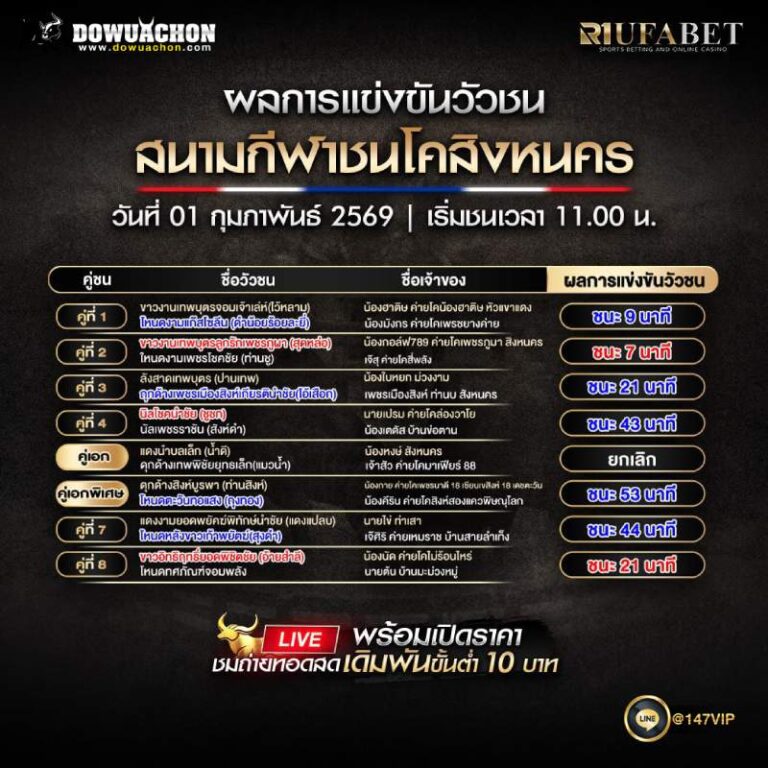 ผลการแข่งขันวัวชน 01-02-69 สนามกีฬาชนโคสิงหนคร