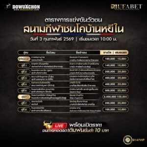 ตารางวัวชน 03-02-69 สนามกีฬาชนโคบ้านหยีใน