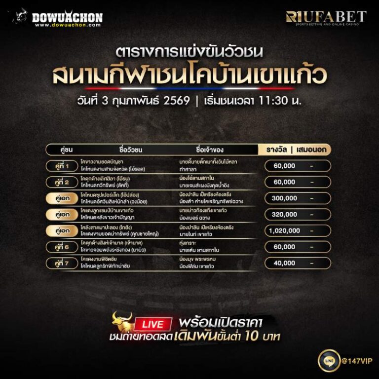 ตารางวัวชน03-02-69 นามกีฬาชนโคบ้านเขาแก้ว
