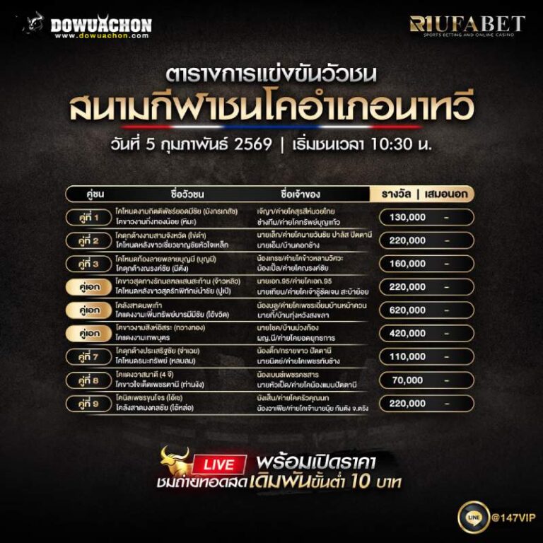 ตารางวัวชน05-02-69 สนามกีฬาชนโคอำเภอนาทวี