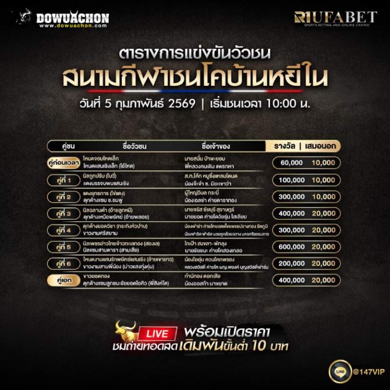 ตารางวัวชน 05-02-69 สนามกีฬาชนโคบ้านหยีใน