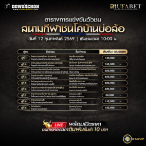 ตารางวัวชน 12-2-69 สนามกีฬาชนโคบ้านบ่อล้อ