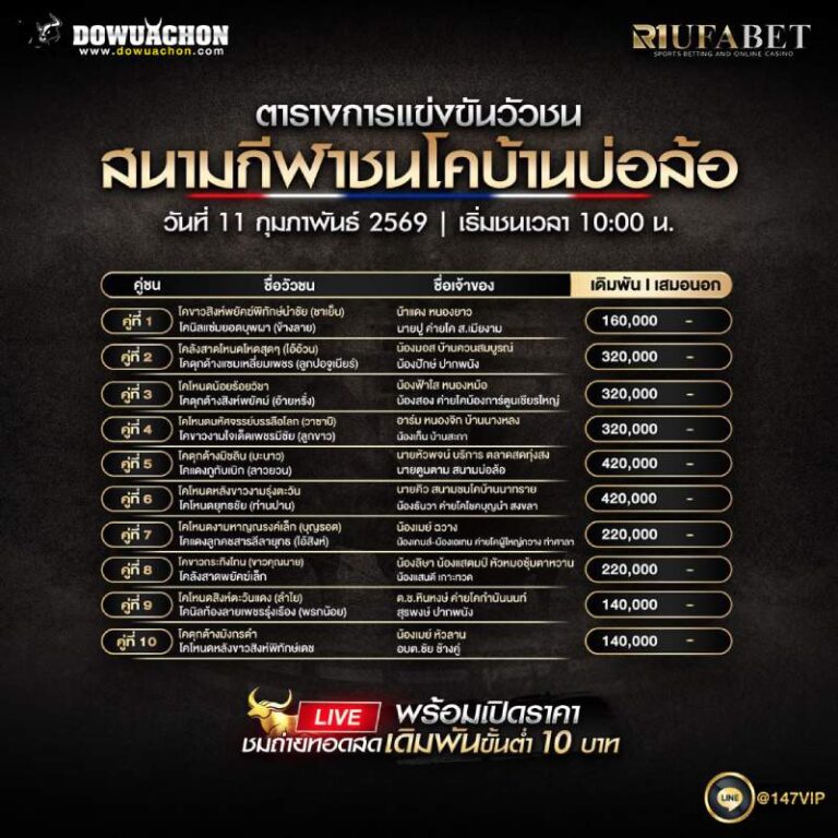 ตารางวัวชน11-2-69 สนามกีฬาชนโคบ้านบ่อล้อ