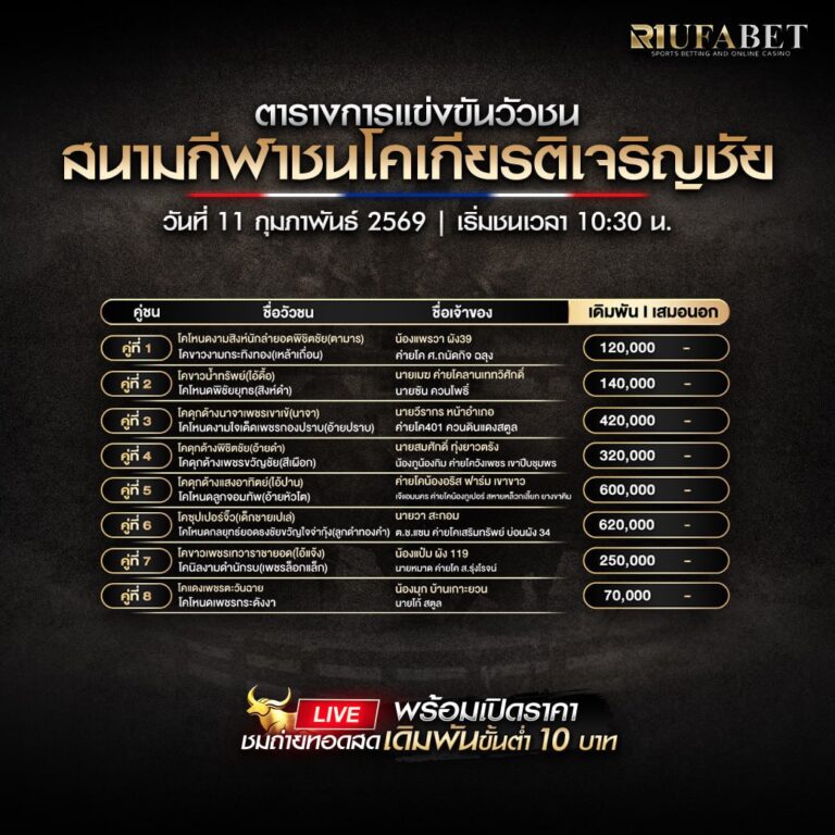 ตารางวัวชน11-02-69 สนามกีฬาชนโคเกียรติเจริญชัย