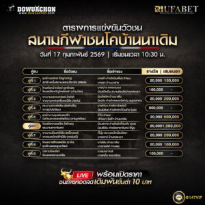 ตารางวัวชน 17-2-69 สนามกีฬาชนโคบ้านนาเดิม