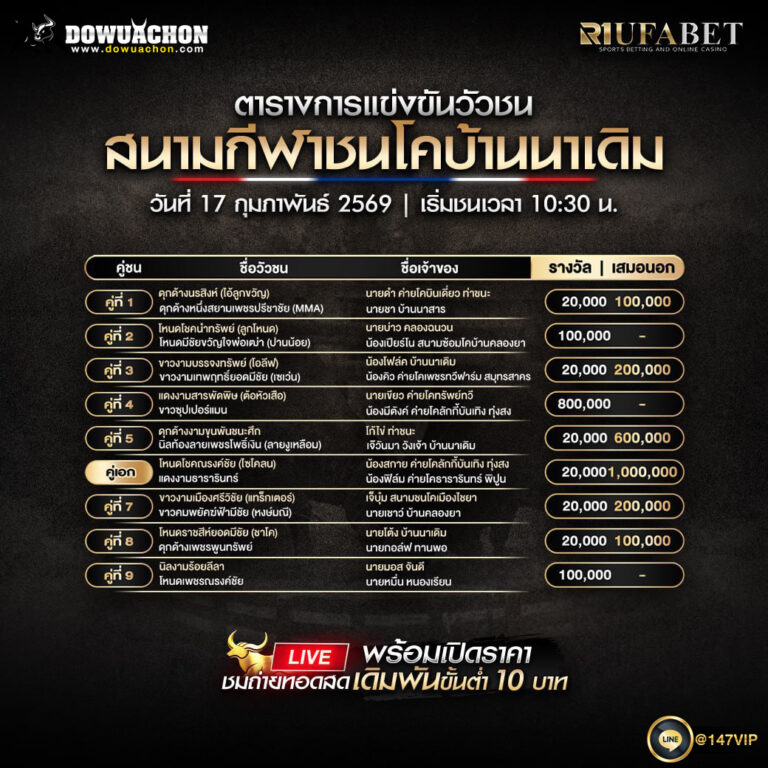 ตารางวัวชน 17-2-69 สนามกีฬาชนโคบ้านนาเดิม