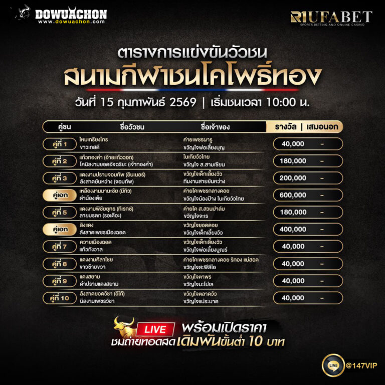 ตารางวัวชน15-02-69 สนามกีฬาชนโคโพธิ์ทอง