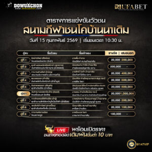 ตารางวัวชน 15-2-69 สนามกีฬาชนโคบ้านนาเดิม