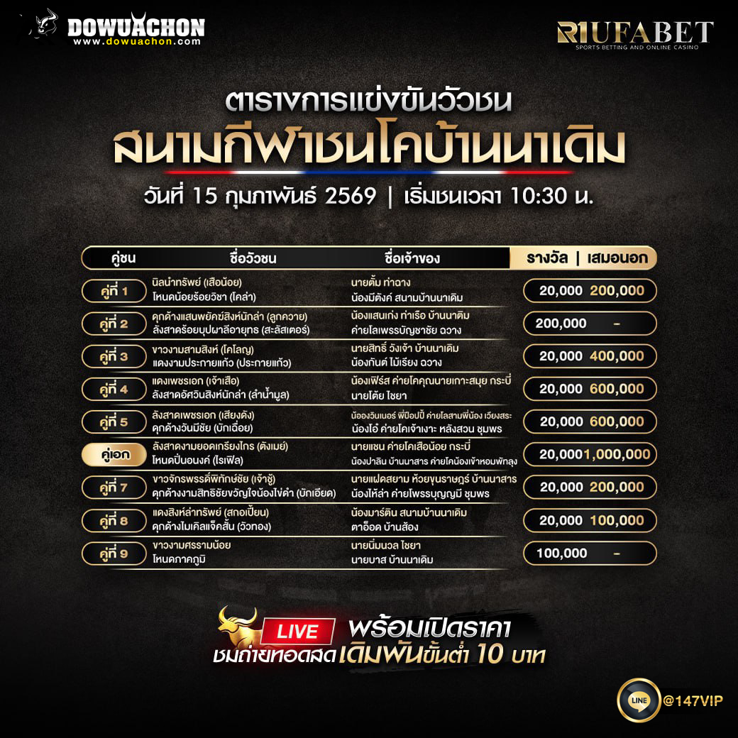 ตารางวัวชน 15-2-69 สนามกีฬาชนโคบ้านนาเดิม