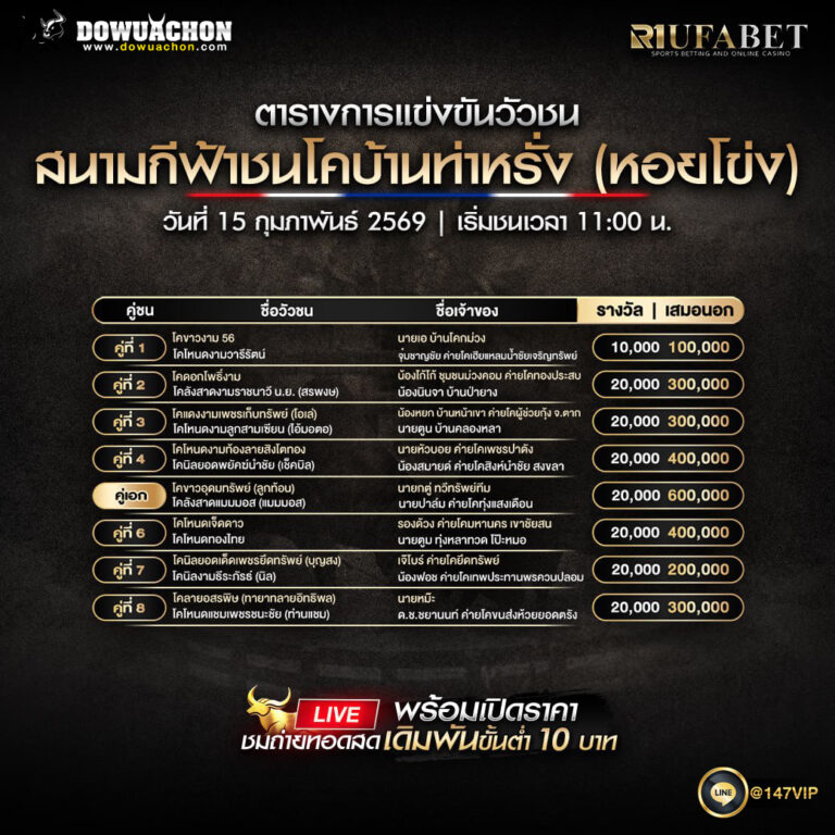 ตารางวัวชน15-2-69 สนามกีฟ้าชนโคบ้านท่าหรั่ง (หอยโข่ง)