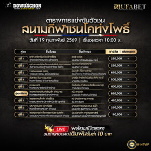 ตารางวัวชน19-2-69 สนามกีฬาชนโคทุ่งโพธิ์