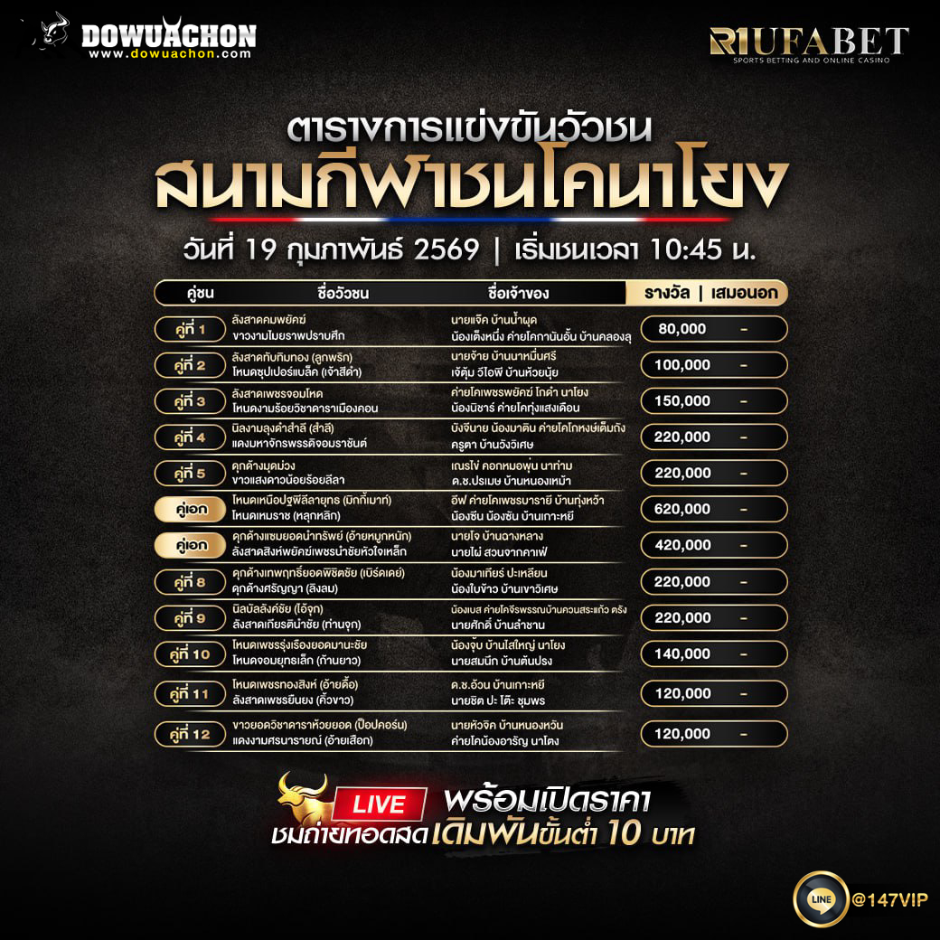 ตารางวัวชน 18-2-69 สนามกีฬาชนโคนาโยง