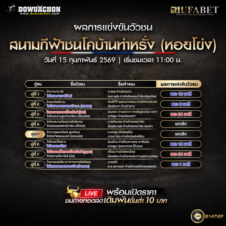 ผลการแข่งขันวัวชน15-2-69 สนามกีฟ้าชนโคบ้านท่าหรั่ง (หอยโข่ง)
