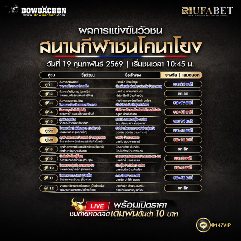 ผลการแข่งขันวัวชน19-02-69 สนามกีฬาชนโคนาโยง