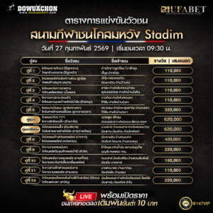 ตารางวัวชน27-2-69 สนามกีฬาชนโคสมหวัง