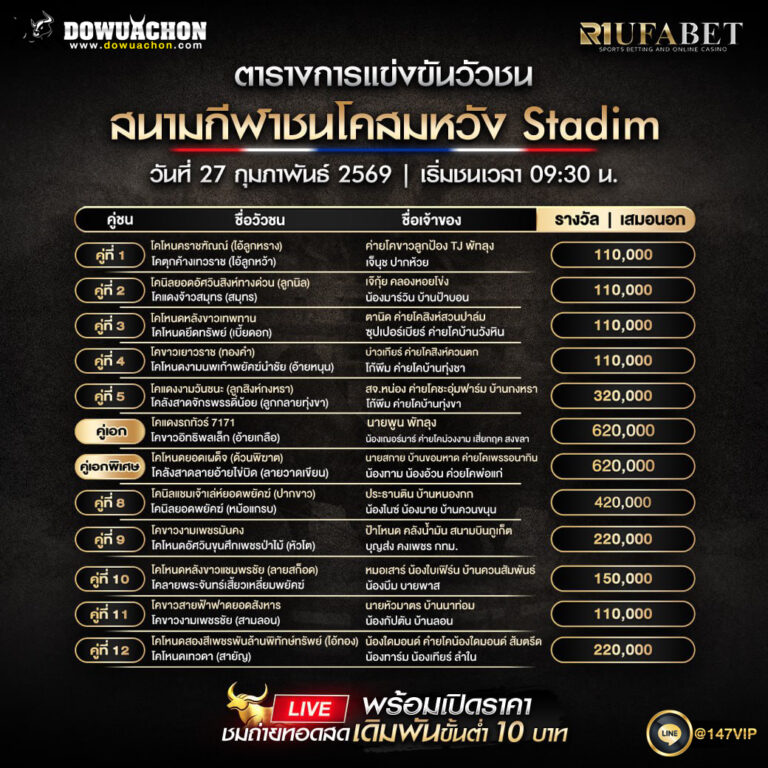 ตารางวัวชน27-2-69 สนามกีฬาชนโคสมหวัง